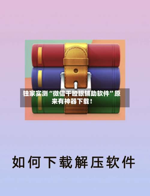 独家实测“微信干瞪眼辅助软件”原来有神器下载！-第1张图片