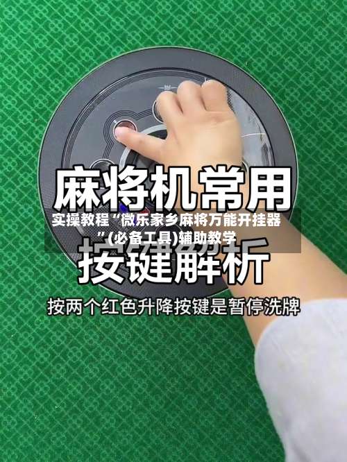 实操教程“微乐家乡麻将万能开挂器”(必备工具)辅助教学-第1张图片