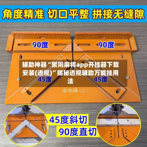 辅助神器“聚闲麻将app开挂器下载安装(透视)	”揭秘透视辅助万能挂用法-第1张图片