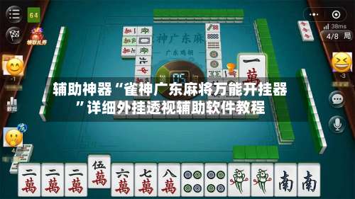 辅助神器“雀神广东麻将万能开挂器”详细外挂透视辅助软件教程-第3张图片