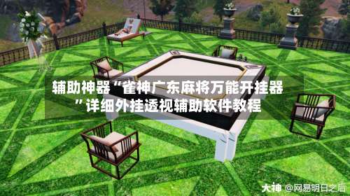 辅助神器“雀神广东麻将万能开挂器”详细外挂透视辅助软件教程-第2张图片