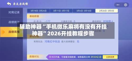 辅助神器“手机微乐麻将有没有开挂神器”2026开挂教程步骤-第2张图片