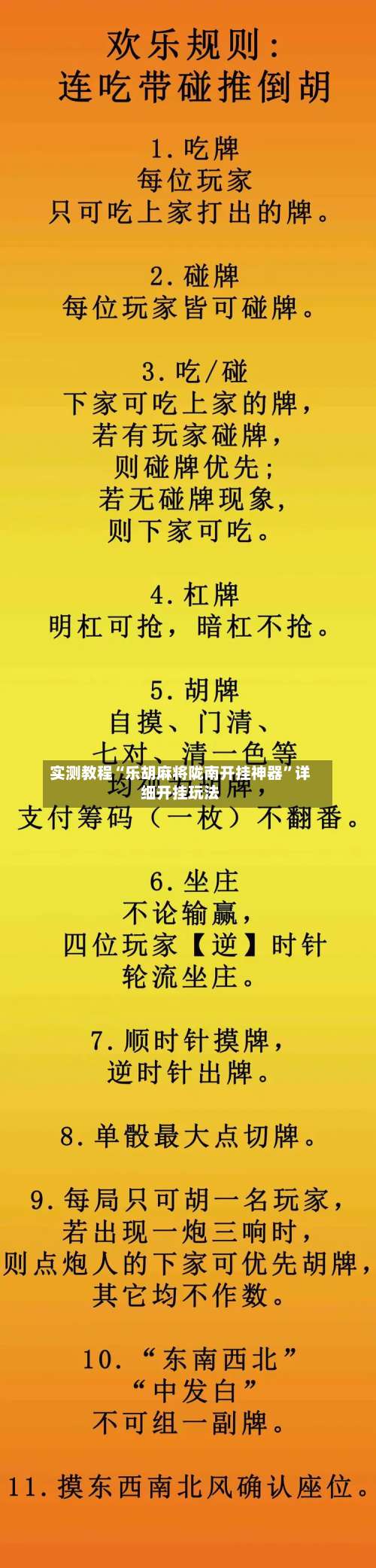 实测教程“乐胡麻将陇南开挂神器	”详细开挂玩法-第1张图片