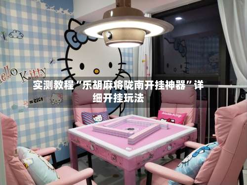 实测教程“乐胡麻将陇南开挂神器”详细开挂玩法-第2张图片