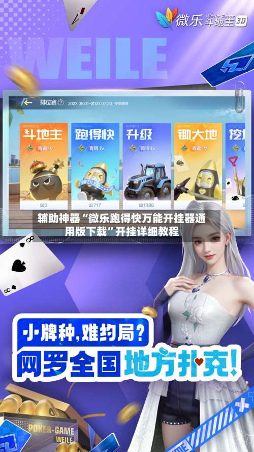 辅助神器“微乐跑得快万能开挂器通用版下载	”开挂详细教程-第2张图片