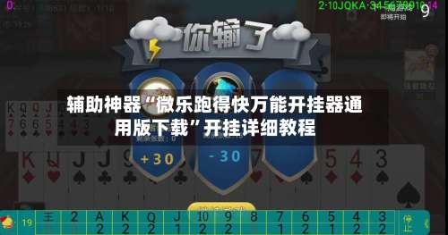 辅助神器“微乐跑得快万能开挂器通用版下载”开挂详细教程-第1张图片