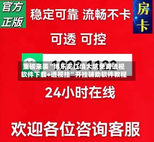 重磅来袭“博乐龙江填大坑免费透视软件下载+透视挂”开挂辅助软件教程-第3张图片