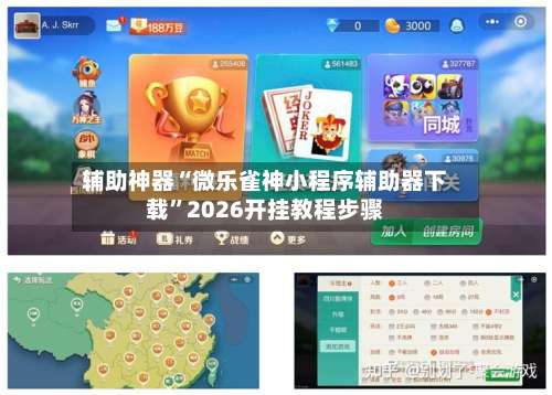 辅助神器“微乐雀神小程序辅助器下载”2026开挂教程步骤-第1张图片