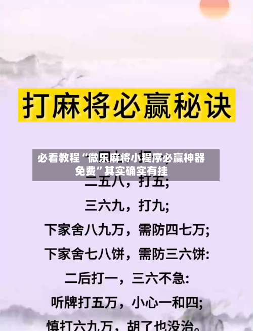 必看教程“微乐麻将小程序必赢神器免费	”其实确实有挂-第1张图片