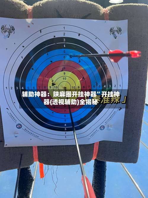 辅助神器：陕麻圈开挂神器”开挂神器{透视辅助}全揭秘-第2张图片