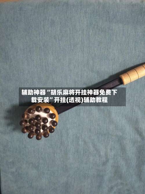 辅助神器“胡乐麻将开挂神器免费下载安装”开挂(透视)辅助教程-第1张图片