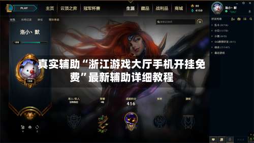 真实辅助“浙江游戏大厅手机开挂免费”最新辅助详细教程-第3张图片