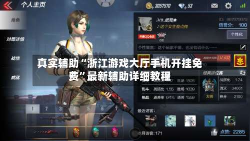 真实辅助“浙江游戏大厅手机开挂免费”最新辅助详细教程-第1张图片