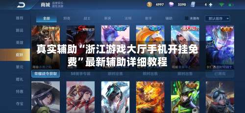 真实辅助“浙江游戏大厅手机开挂免费	”最新辅助详细教程-第2张图片