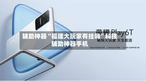 辅助神器“福建大玩家有挂吗”科技辅助神器手机-第2张图片