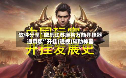 软件分享“微乐江苏麻将万能开挂器通用版	”开挂(透视)辅助神器-第2张图片