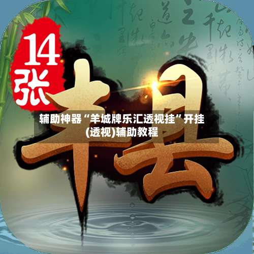 辅助神器“羊城牌乐汇透视挂”开挂(透视)辅助教程-第1张图片