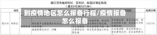 到疫情地区怎么报备行程/疫情报备怎么报备-第1张图片