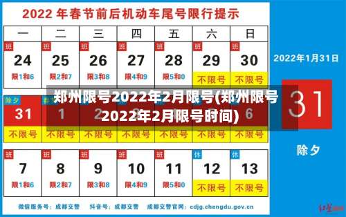 郑州限号2022年2月限号(郑州限号2022年2月限号时间)-第2张图片