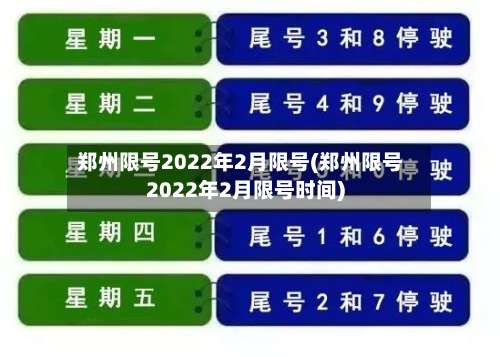 郑州限号2022年2月限号(郑州限号2022年2月限号时间)-第1张图片