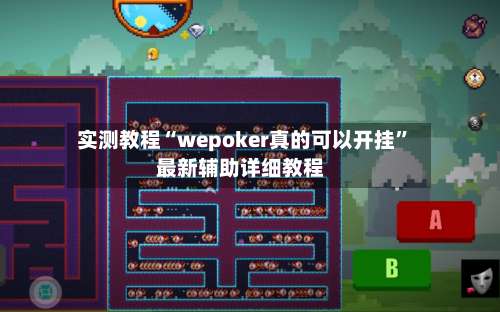实测教程“wepoker真的可以开挂”最新辅助详细教程-第3张图片