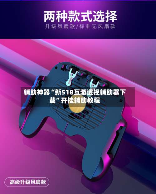 辅助神器“新518互游透视辅助器下载	”开挂辅助教程-第1张图片