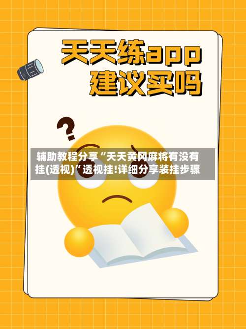 辅助教程分享“天天黄冈麻将有没有挂(透视)	”透视挂!详细分享装挂步骤-第1张图片