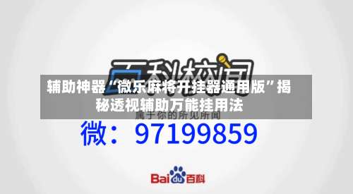辅助神器“微乐麻将开挂器通用版”揭秘透视辅助万能挂用法-第3张图片