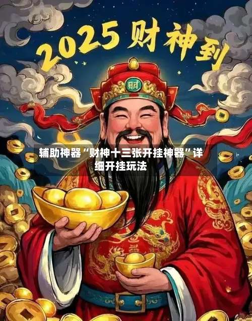 辅助神器“财神十三张开挂神器”详细开挂玩法-第2张图片