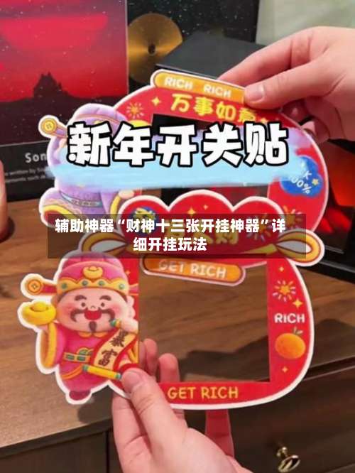 辅助神器“财神十三张开挂神器”详细开挂玩法-第1张图片