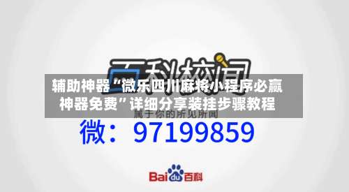 辅助神器“微乐四川麻将小程序必赢神器免费”详细分享装挂步骤教程-第2张图片