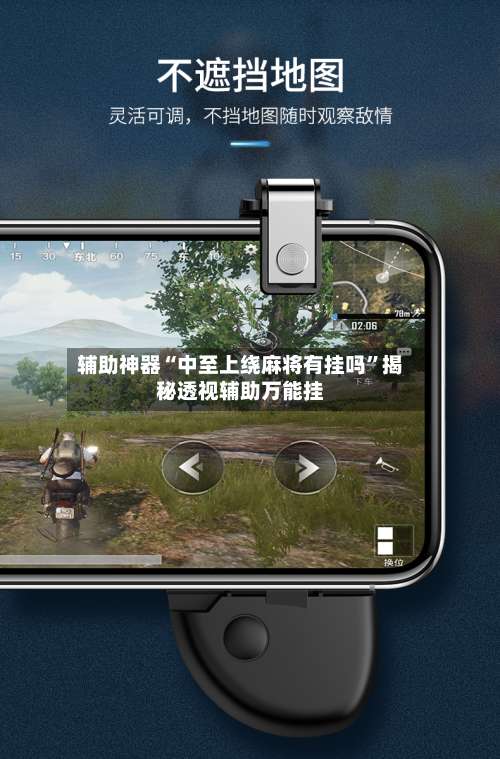 辅助神器“中至上绕麻将有挂吗”揭秘透视辅助万能挂-第1张图片