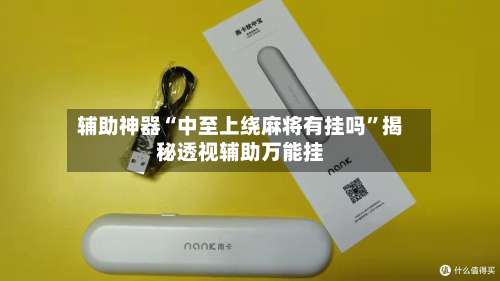 辅助神器“中至上绕麻将有挂吗”揭秘透视辅助万能挂-第3张图片