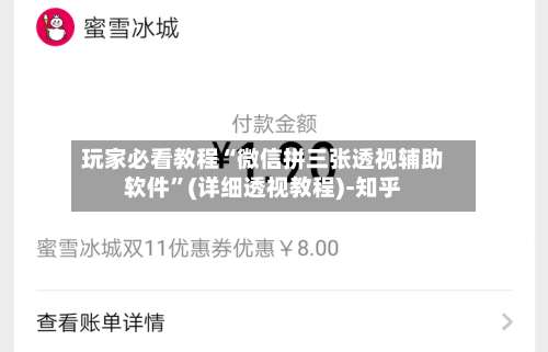 玩家必看教程“微信拼三张透视辅助软件	”(详细透视教程)-知乎-第2张图片