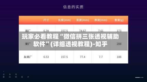 玩家必看教程“微信拼三张透视辅助软件”(详细透视教程)-知乎-第3张图片