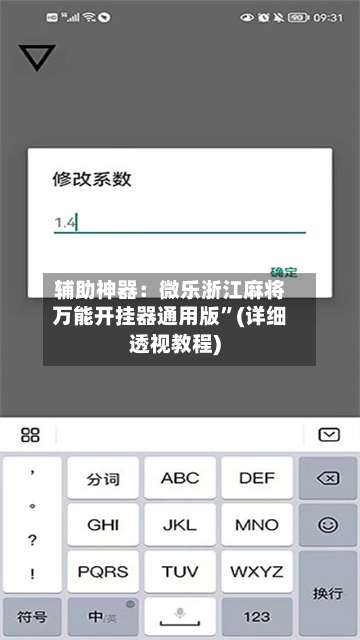 辅助神器：微乐浙江麻将万能开挂器通用版”(详细透视教程)-第2张图片
