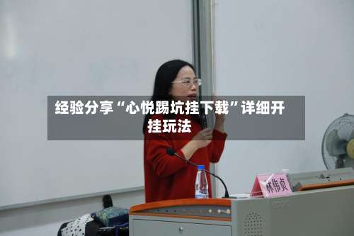 经验分享“心悦踢坑挂下载”详细开挂玩法-第1张图片