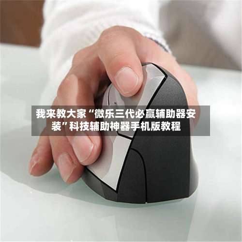 我来教大家“微乐三代必赢辅助器安装”科技辅助神器手机版教程-第1张图片