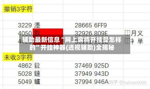 辅助最新信息“网上麻将开挂是怎样的	”开挂神器{透视辅助}全揭秘-第1张图片
