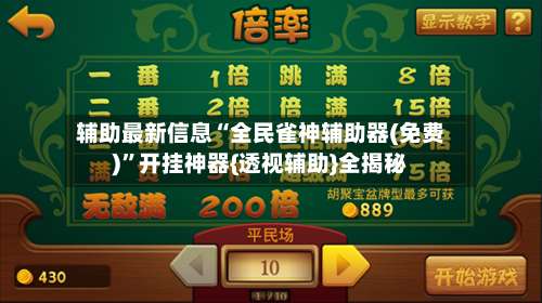 辅助最新信息“全民雀神辅助器(免费)”开挂神器{透视辅助}全揭秘-第3张图片