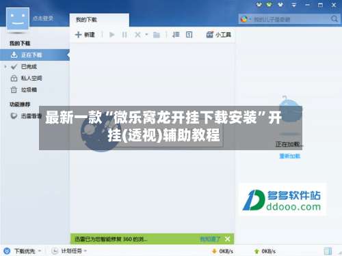 最新一款“微乐窝龙开挂下载安装	”开挂(透视)辅助教程-第1张图片