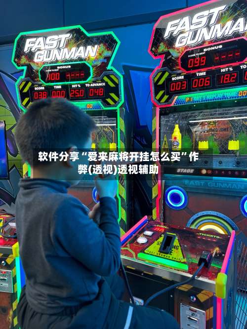 软件分享“爱来麻将开挂怎么买	”作弊(透视)透视辅助-第1张图片