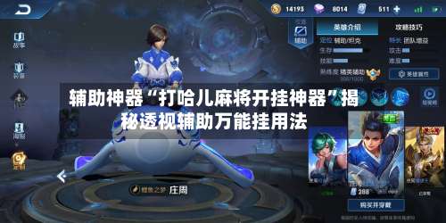 辅助神器“打哈儿麻将开挂神器	”揭秘透视辅助万能挂用法-第1张图片