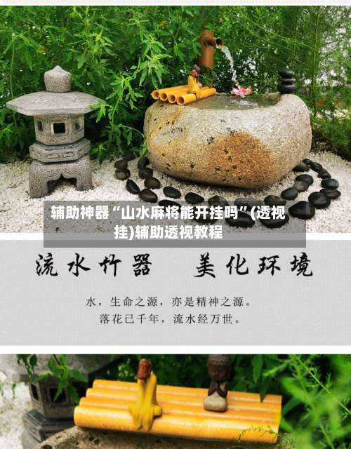 辅助神器“山水麻将能开挂吗	”(透视挂)辅助透视教程-第2张图片