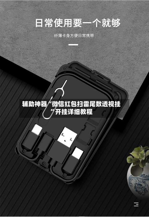 辅助神器“微信红包扫雷尾数透视挂”开挂详细教程-第1张图片