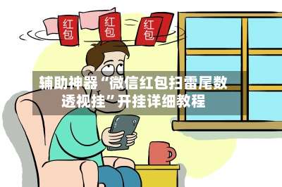 辅助神器“微信红包扫雷尾数透视挂	”开挂详细教程-第2张图片