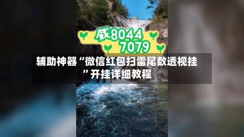 辅助神器“微信红包扫雷尾数透视挂”开挂详细教程-第3张图片