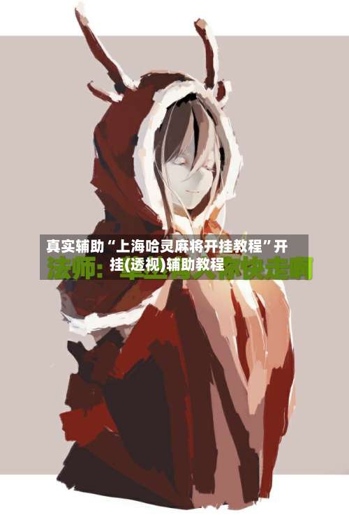 真实辅助“上海哈灵麻将开挂教程”开挂(透视)辅助教程-第1张图片