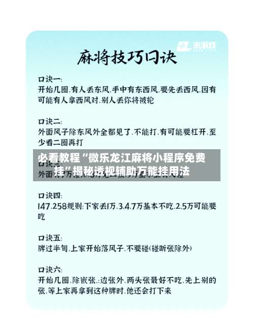 必看教程“微乐龙江麻将小程序免费挂	”揭秘透视辅助万能挂用法-第3张图片