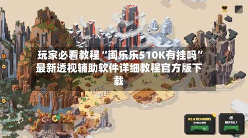 玩家必看教程“闽乐乐510K有挂吗”最新透视辅助软件详细教程官方版下载-第2张图片